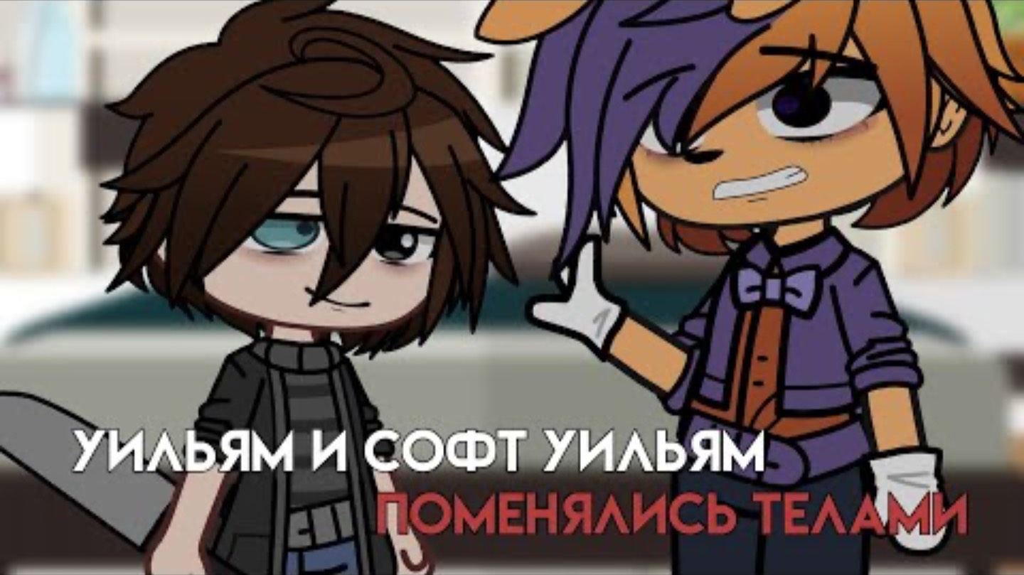 УИЛЬЯМ И СОФТ УИЛЬЯМ ПОМЕНЯЛИСЬ ТЕЛАМИ || ГАЧА КЛУБ || СЕМЬЯ АФТОНОВ