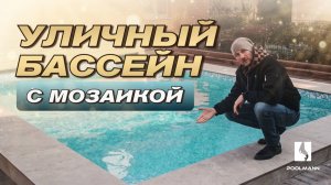 Бассейн с мозаикой дома | Строительство бассейнов в Ростове-на-Дону #poolmann #бассейнподключ