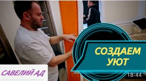 САМВЕЛ АДАМЯН, КАК КРАСИВО И УЮТНО