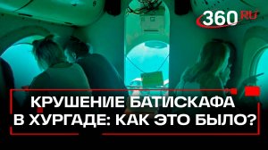 6 российских туристов погибли при крушении батискафа в Хургаде. Что произошло на борту?
