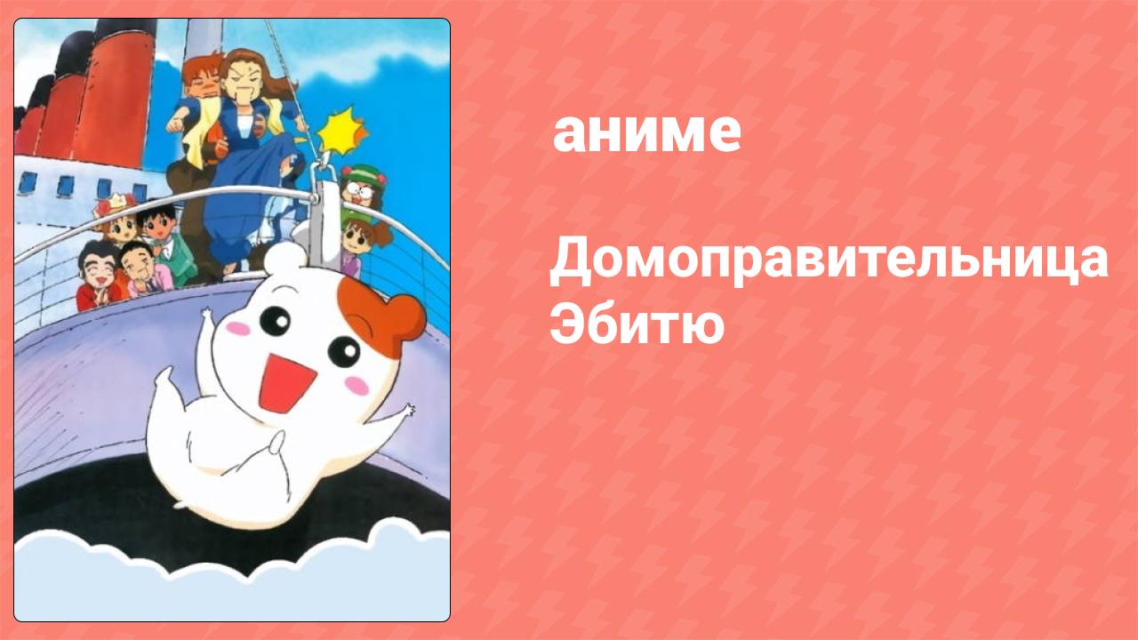 Домоправительница Эбитю 9 серия (аниме-сериал, 1999)