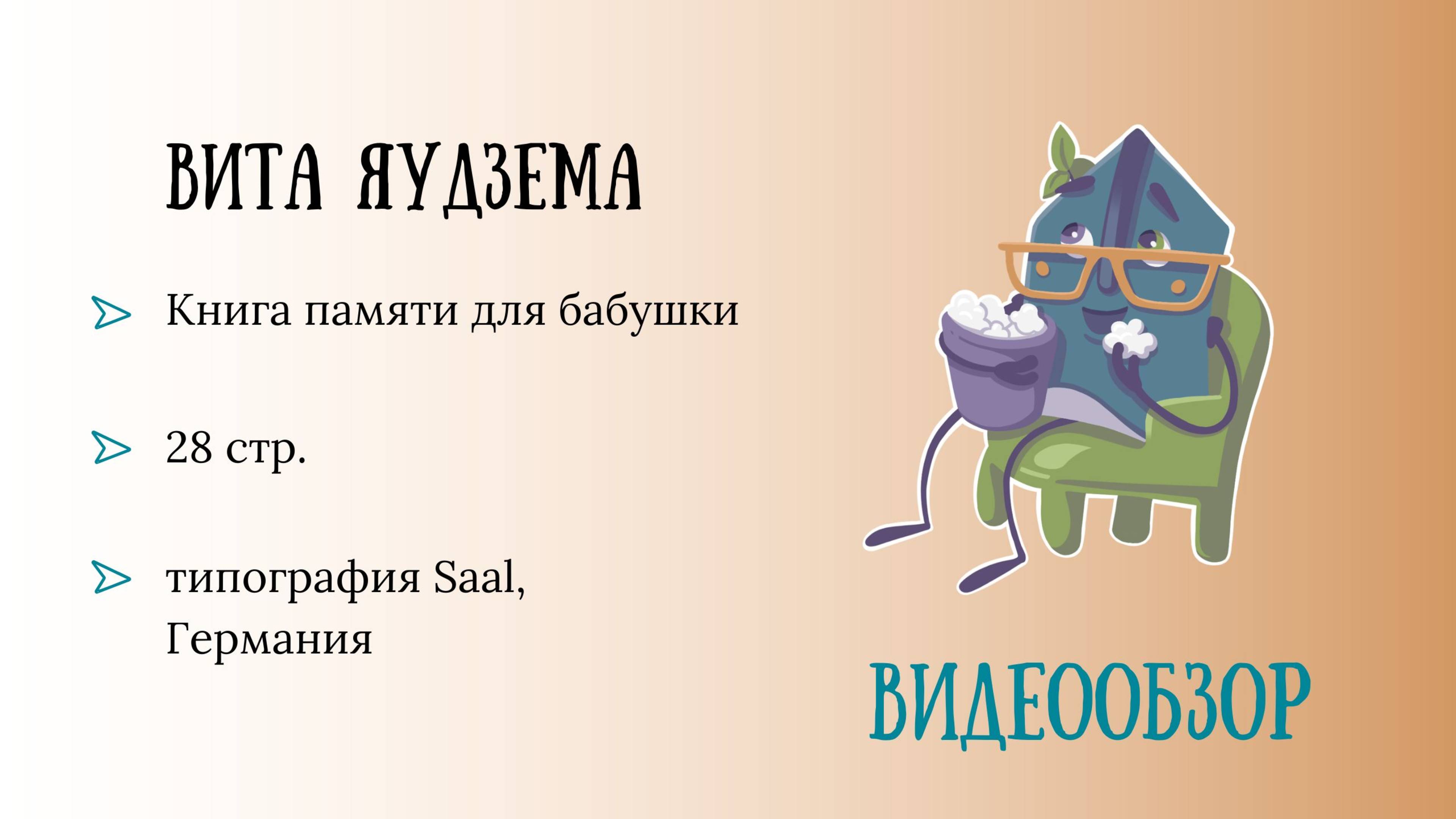 Обзор родословной книги. Автор: Вита Яудзема