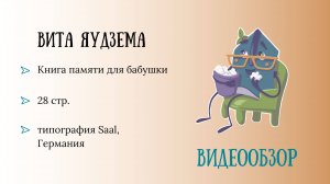 Обзор родословной книги. Автор: Вита Яудзема