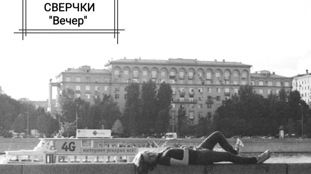 Вечер