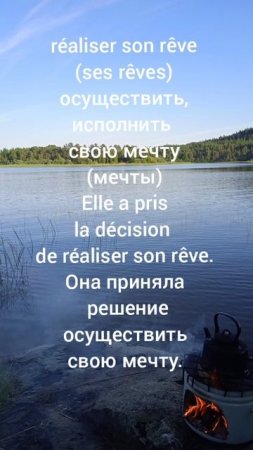 Добиваться и делать успехи на французском языке, полезные слова и выражения