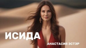 Исида - Анастасия Эстэр