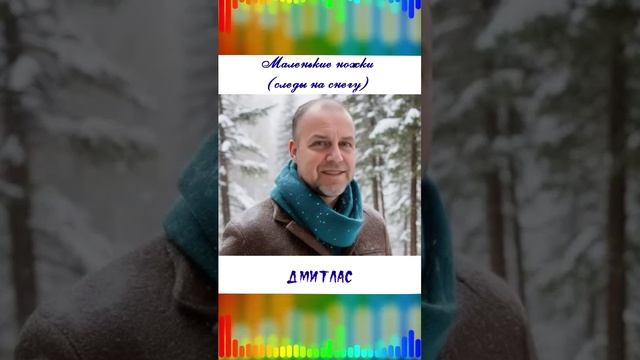 Маленькие ножки (следы на снегу)...