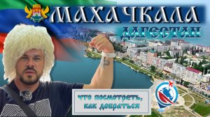 Дагестан,Махачкала, перелёт,как добраться с аэропорта, еда,проживание,впечатление от Махачкалы!!