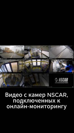 Троллейбус. Видео с камер NSCAR подключенных к онлайн-мониторингу