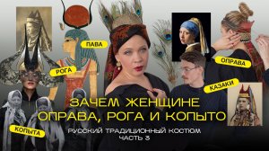 Зачем женщине «оправа», «рога» и «копыта». Головной убор потомков казаков. Русский костюм, часть 3.