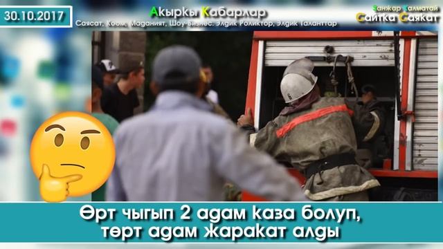 Атамбаев ОТПУСК алып кетти | Алай-Жол кырсык: Айдоочунун Ата-Энеси каза тапты| Акыркы Кабарлар смотреть онлайн