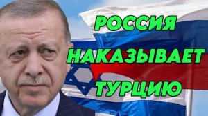 Россия наказывает Турцию
