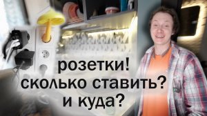 розетки! где ставить? и сколько?