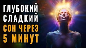 Особые Тета Волны и Вы Погрузитесь в Глубокий Сон за 5 минут | Тело Исцелить Себя Само Пока вы Спите