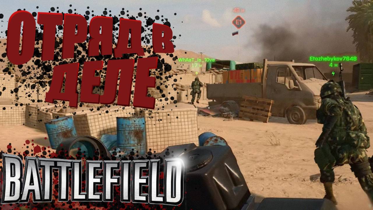 ОПАСНЫЙ ОТРЯД В ДЕЛЕ В BATTLEFIELD