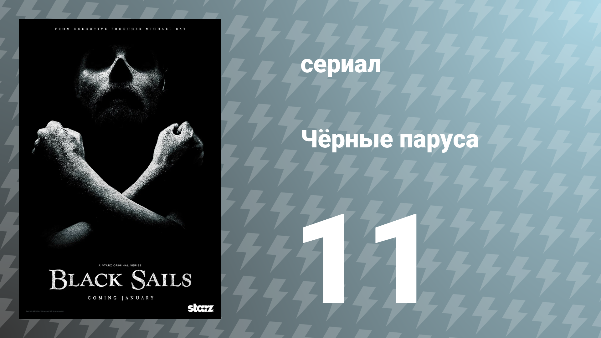 Чёрные паруса 2 сезон 3 серия XI. сериал 2015