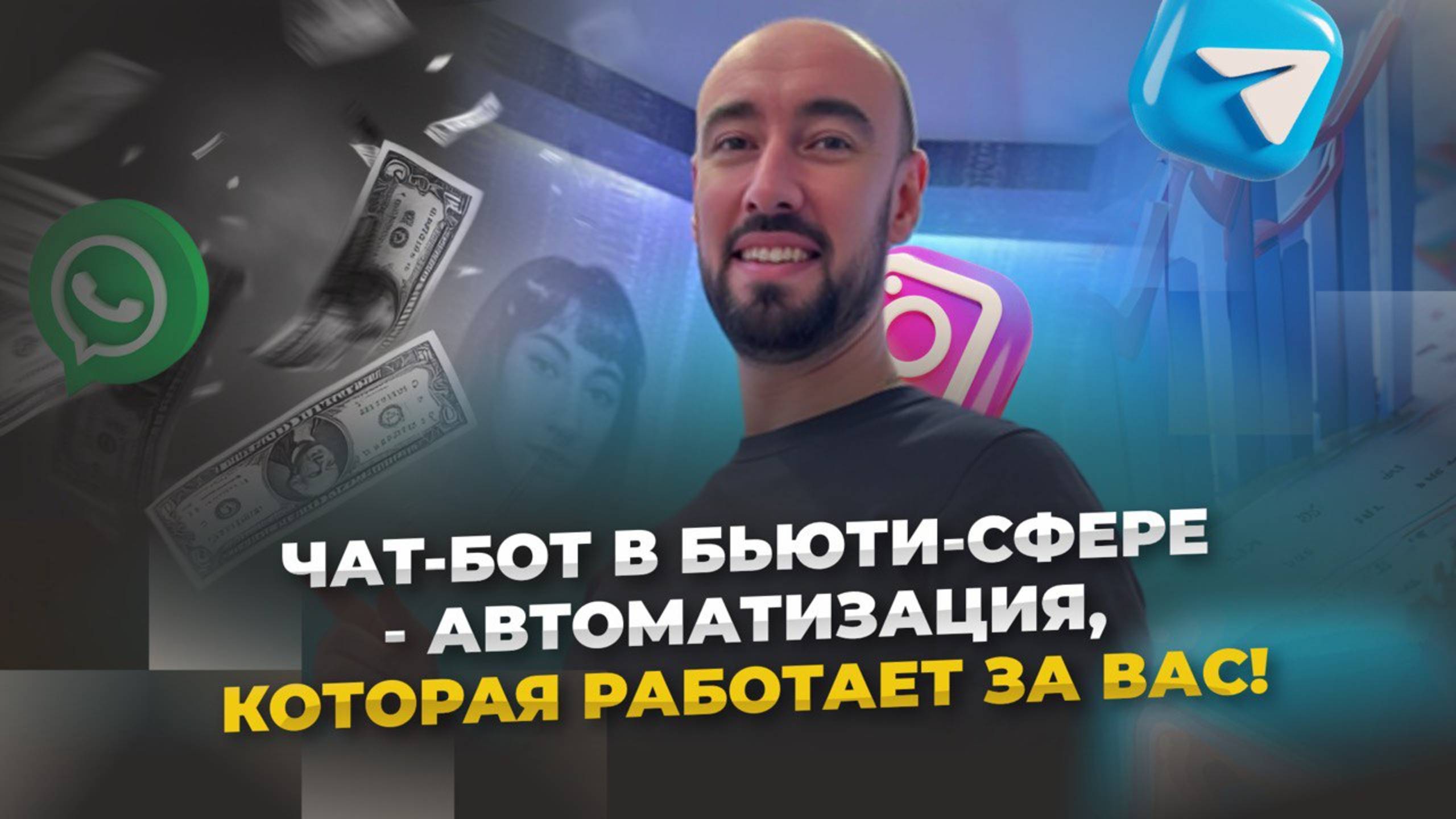 ЧАТ-БОТ В БЬЮТИ СФЕРЕ | КАК УВЕЛИЧИТЬ ПРОДАЖИ И ПОДПИСЧИКОВ | ITYMAN.RU