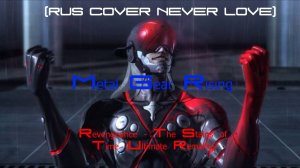 [RUS COVER от NEVER LOVE] Metal Gear Rising： Revengeance - The Stains of Time (Ultimate Remake)