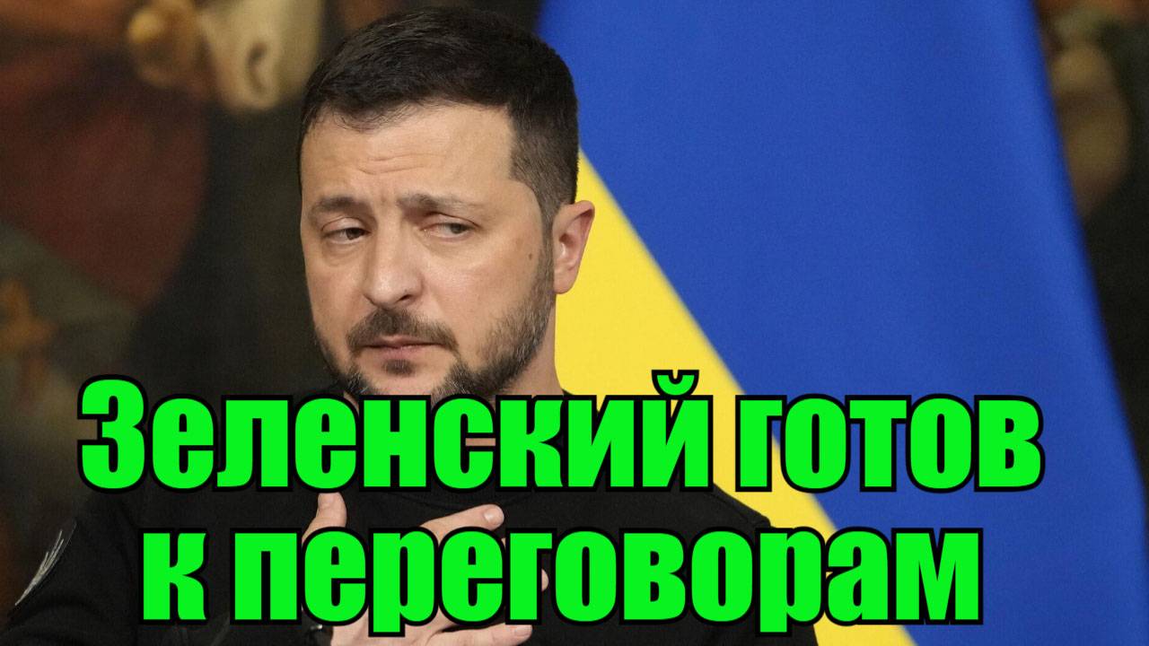 ЗЕЛЕНСКИЙ ГОТОВ К ПЕРЕГОВОРАМ С ПУТИНЫМ! ЧТО ДАЛЬШЕ?