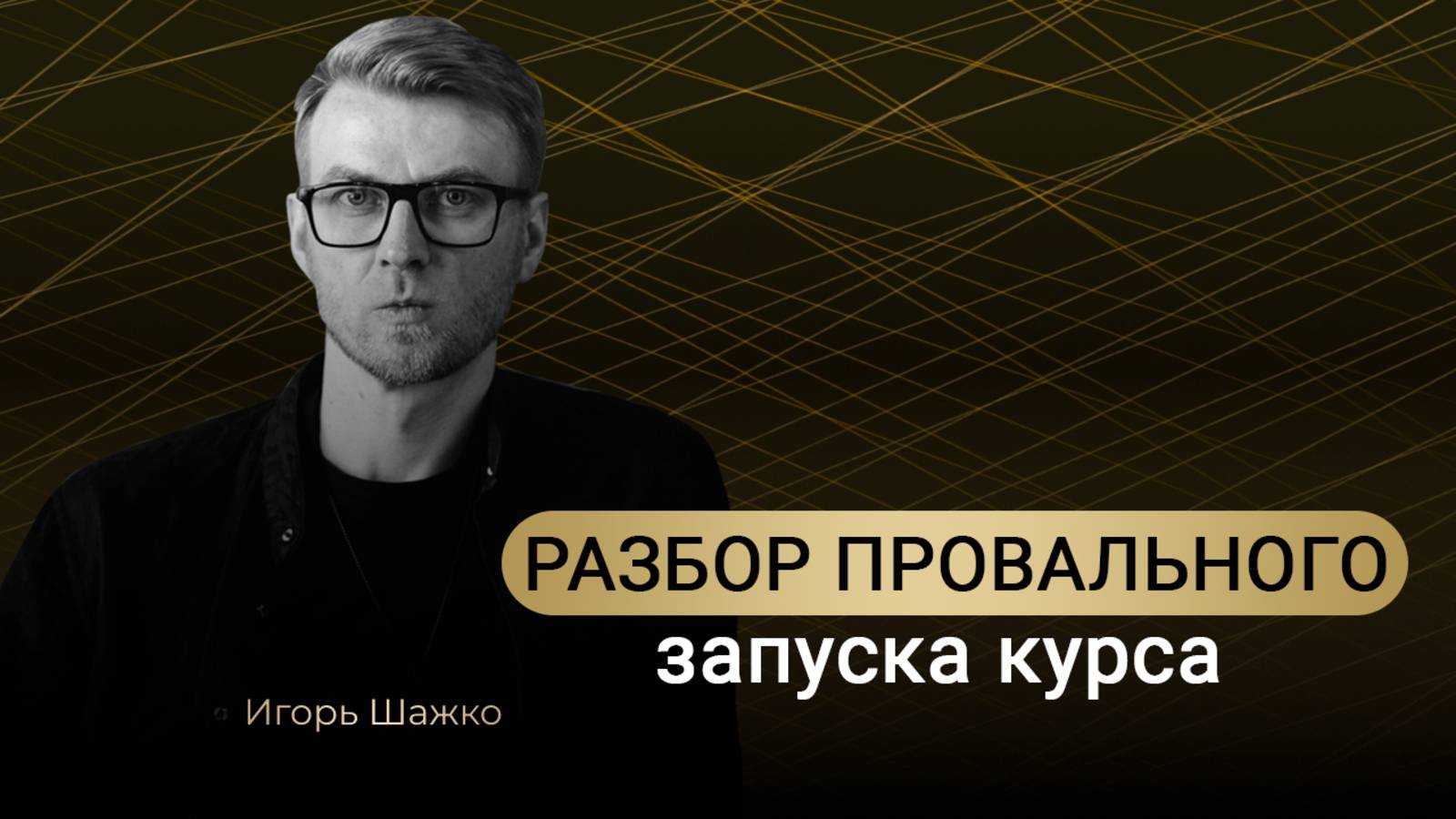 Запустил свой курс в минус -1 млн. Ключевая ошибка