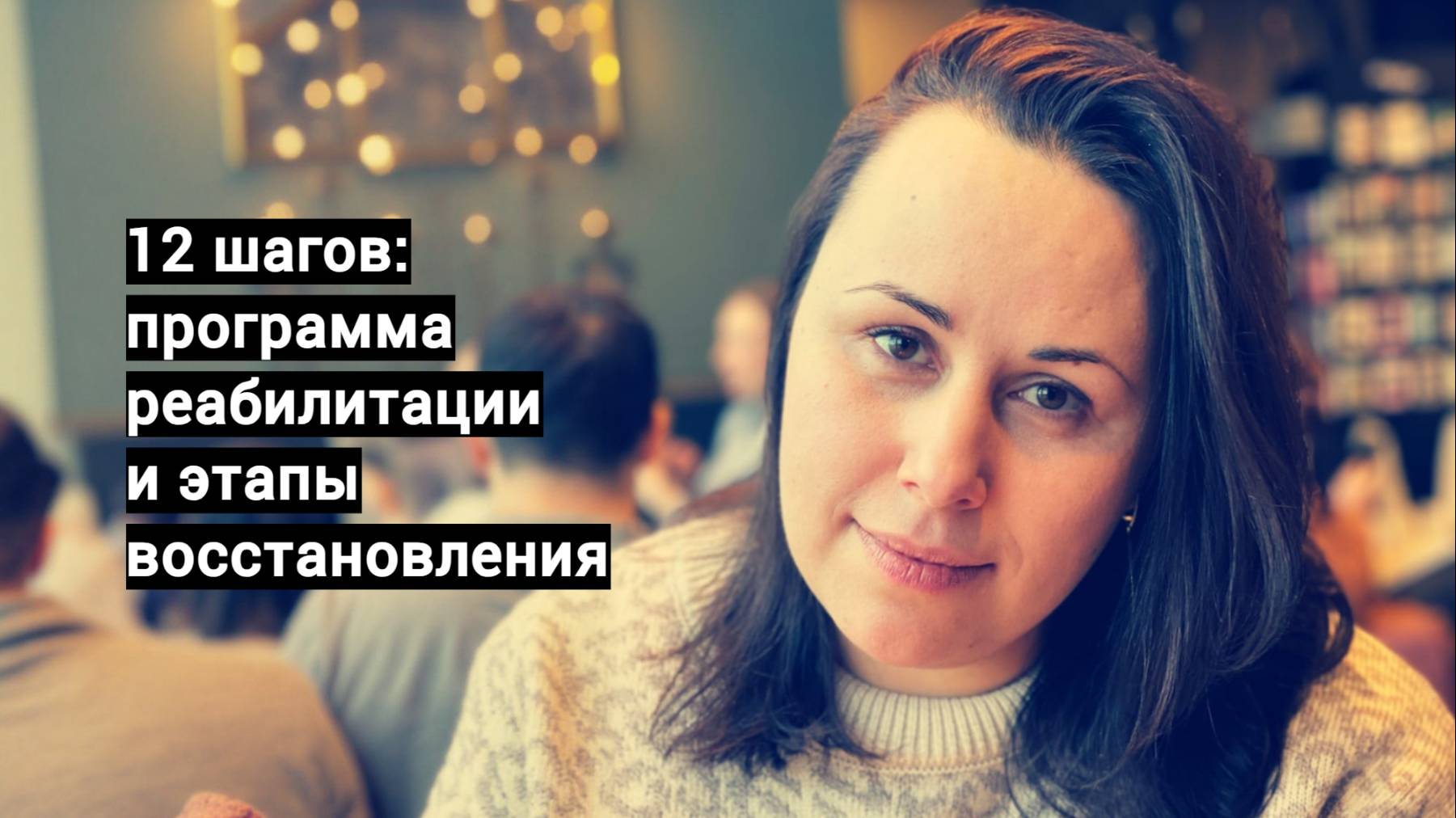 12 шагов: программа реабилитации и этапы восстановления