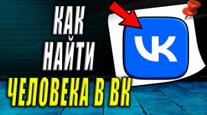 Как найти человека в вк