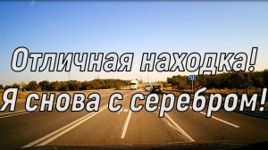 Отличная находка Я снова с серебром