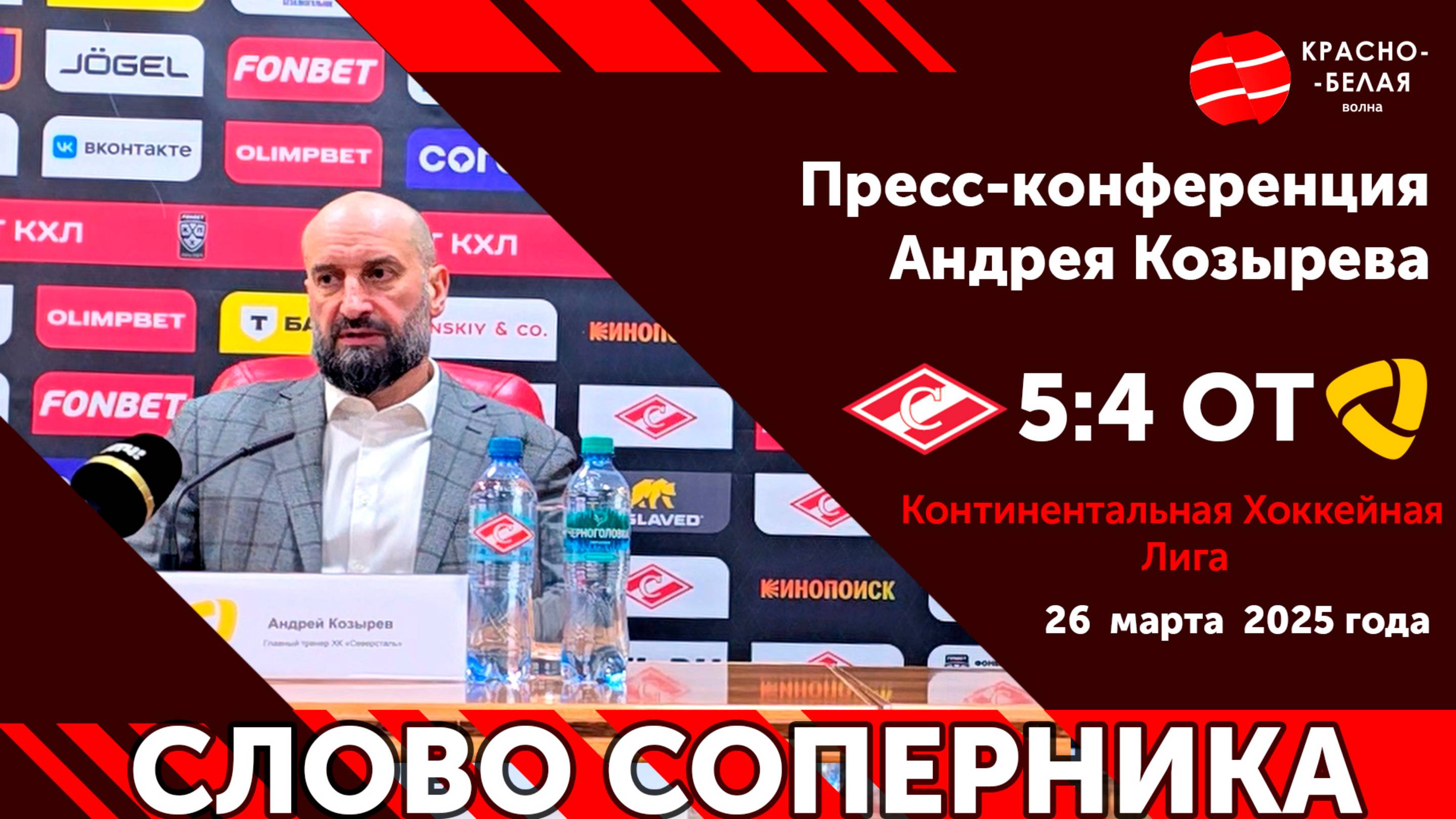 Слово соперника: Андрей Козырев после матча «Спартак» 5:4 ОТ «Северсталь».  26 марта 2025.