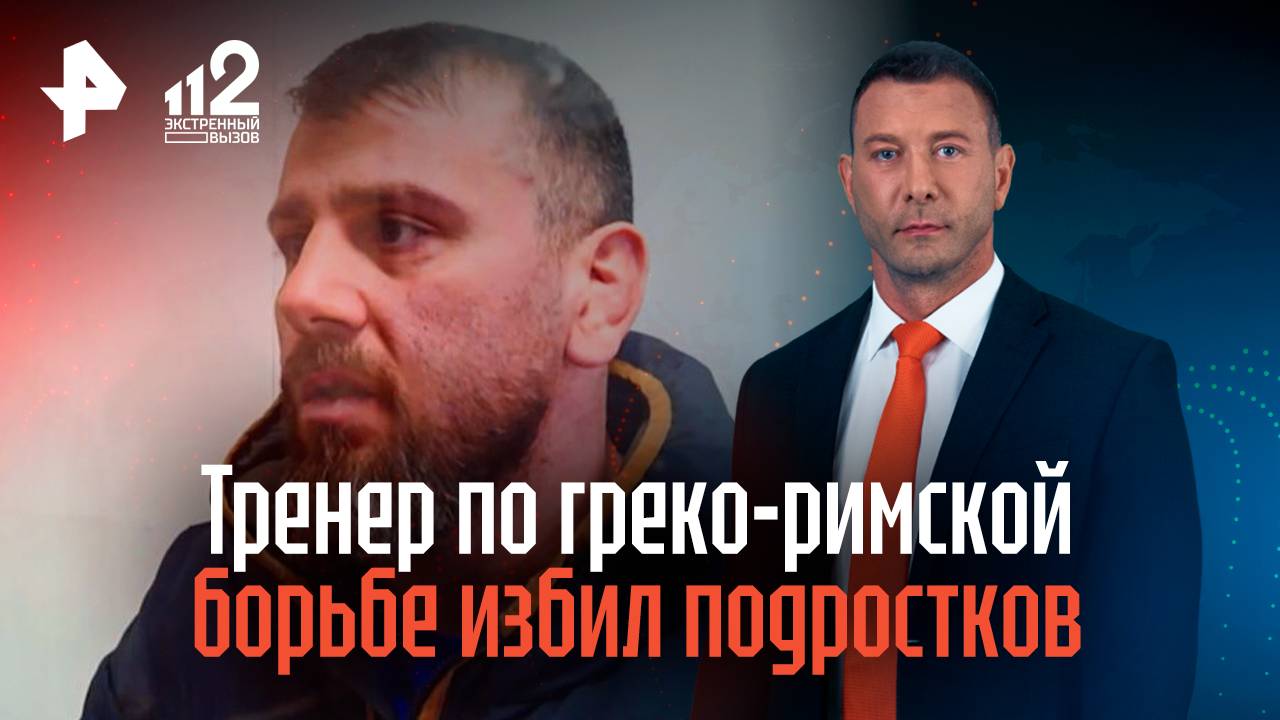 Тренер по греко-римской борьбе избил подростков