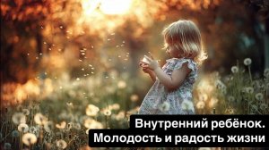 Внутренний ребёнок и радость жизни. Омоложение с эфирными маслами. Как разбудить вдохновение