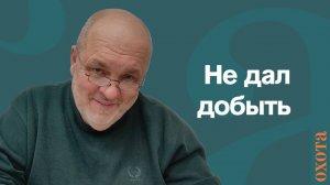 Не дал добыть. Валерий Кузенков о процессе охоты и инспекторах.