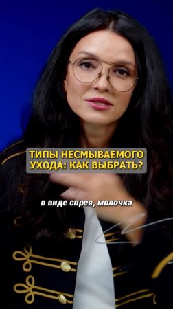 ТИПЫ НЕСМЫВАЕМОГО УХОДА: КАК ВЫБРАТЬ?
