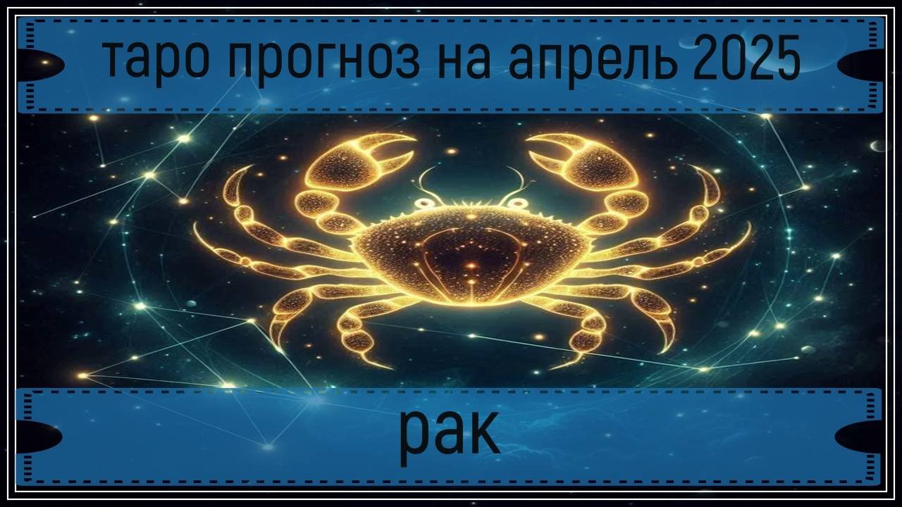 Таро прогноз на апрель 2025 года - раки.