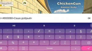 как сделать фиолетовый ник в chicken gun#дэн 19k #найс кв #чг