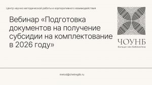 Подготовка документов на получение субсидии на комплектование в 2026 году.