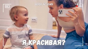ВЛОГ №3549: Я красивая??  26.03.25