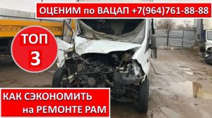 КАК СЭКОНОМИТЬ на РЕМОНТЕ РАМ