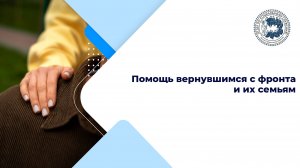 Помощь вернувшимся с фронта и их семьям