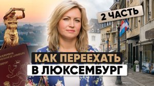 ВНЖ в Люксембурге: Все этапы оформления + ошибки, из-за которых вам могут отказать! Часть 2