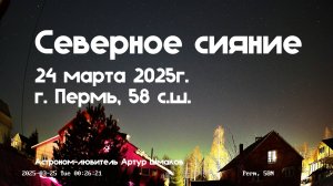 Северное Сияние 24 марта 2025 г. Пермь, 58сш