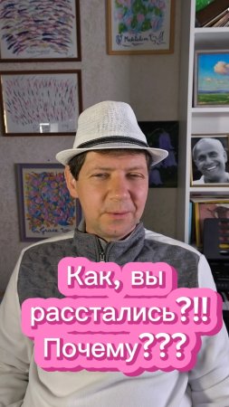 Как, вы расстались?! Почему?!!