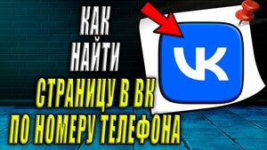 Как найти страницу в вк по номеру