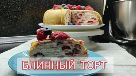 Блинный торт с ягодами: Десерт, который станет звездой вашего стола!