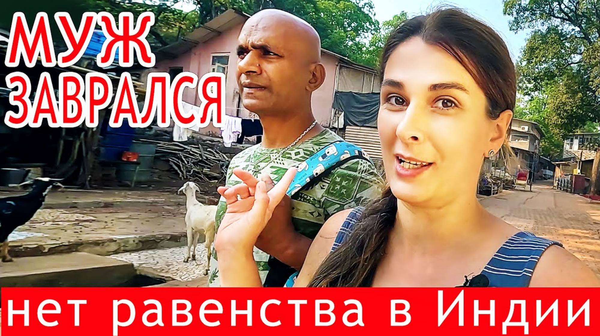ЗАМУЖ В ИНДИЮ. НАША КАСТА КАК КЛЕЙМО. Не пустили на открытие дворца