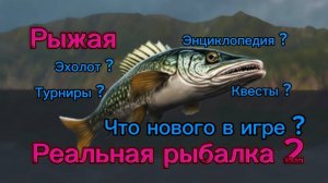 Реальная рыбалка 2. Что нового появилось в игре?!