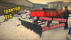 ТРАКТОР Т16 - ЛУЧШАЯ МАШИНА ДЛЯ ДЕРЕВНИ