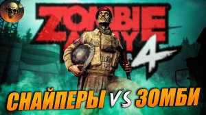 Черная Мамба и Грязный Гарри Vs Зомби \ Zombie Army 4: Dead War \ Стрим