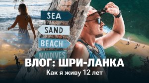 Шри-Ланка без фильтров: как проходит мой день на острове? 🏝