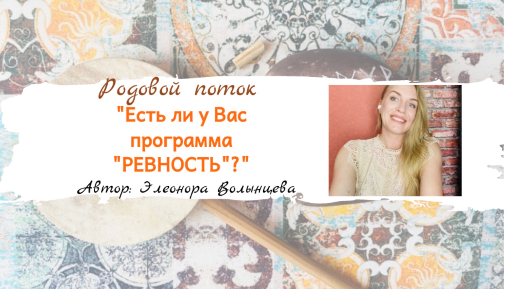 Родовой поток "Есть ли у Вас программа "РЕВНОСТЬ"?"