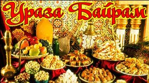 Ураза Байрам. Музыкальная открытка поздравление.